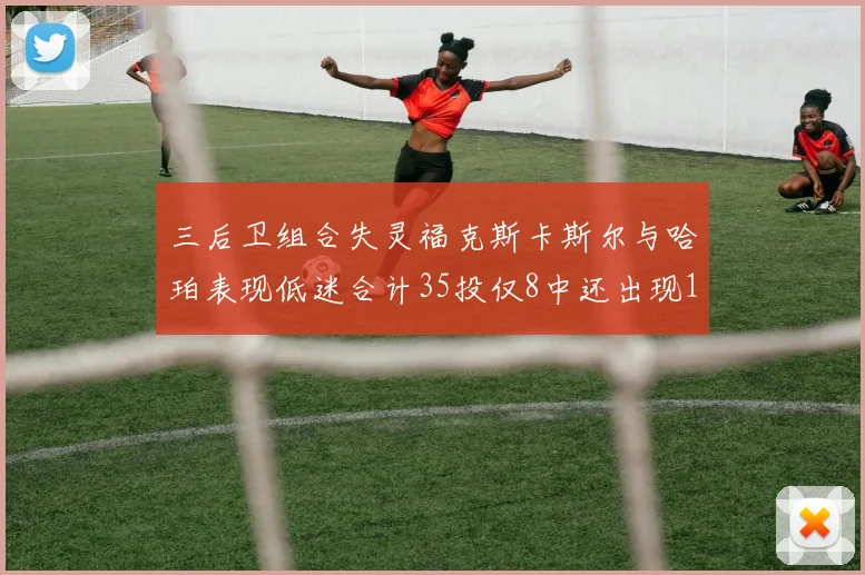 三后卫组合失灵福克斯卡斯尔与哈珀表现低迷合计35投仅8中还出现10次失误