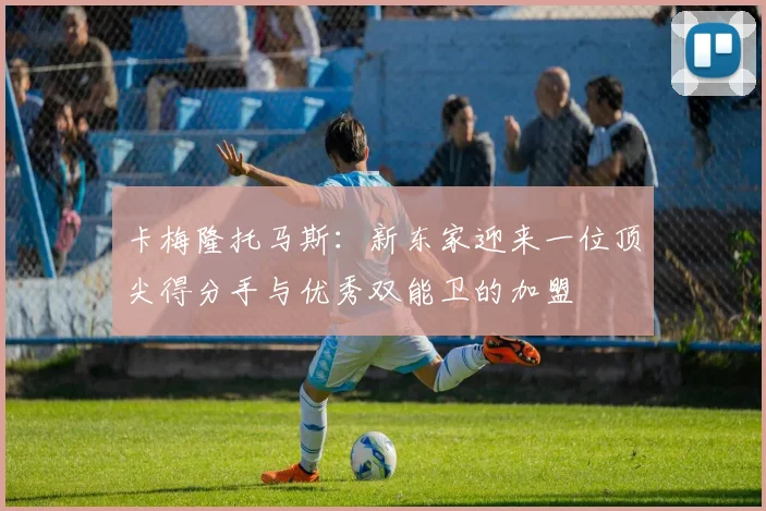 卡梅隆托马斯：新东家迎来一位顶尖得分手与优秀双能卫的加盟
