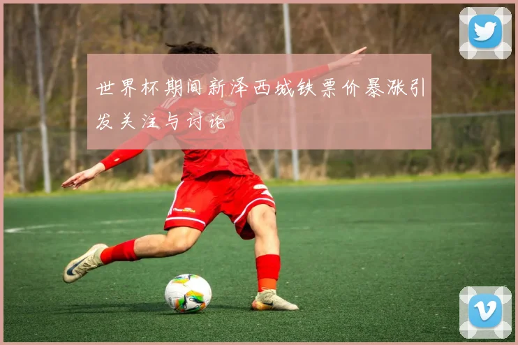 世界杯期间新泽西城铁票价暴涨引发关注与讨论