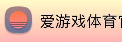 爱游戏体育官方官网 logo