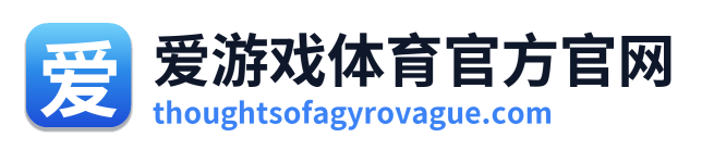 爱游戏体育官方官网